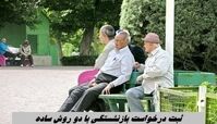 ثبت درخواست بازنشستگی با دو روش ساده + آدرس سایت
