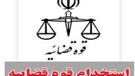 بلاتکلیفی قبول شدگان در آزمون قوه قضاییه بعد از گذشت یک سال