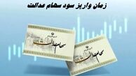 زمان واریز سود سهام عدالت 1403 