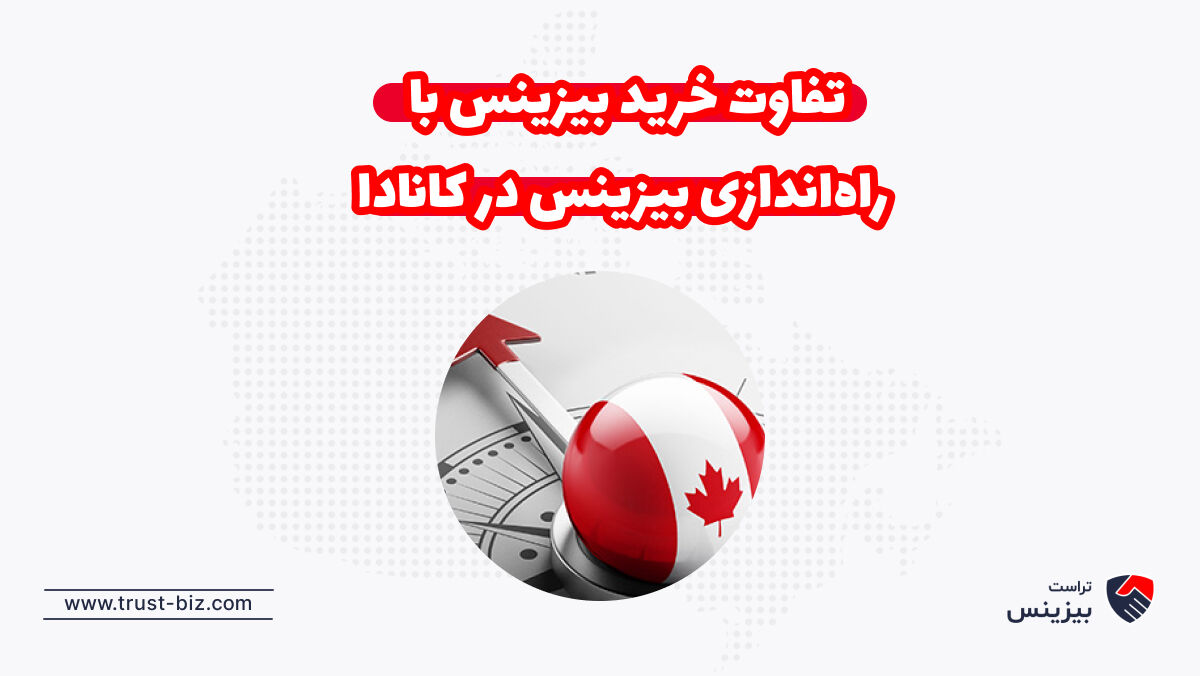 تفاوت خرید بیزینس با راه‌اندازی بیزینس در کانادا