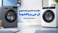 مقایسه ماشین لباسشویی ال جی و پاکشوما 
