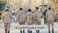 خدمت سربازی اختیاری شد !+ جزئیات بیشتر