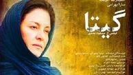 «گیتا» با بیش از یک ساعت تاخیر نمایش داده شد