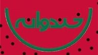 زمان پایان پخش «خندوانه» اعلام شد