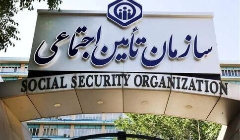 بدهی دولت به تامین اجتماعی ۱۲۰۰ همت شد 