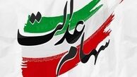 چند نفر سود سهام عدالت را دریافت کردند ؟