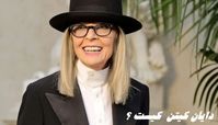 بازیگر مشهور هالیوود درگذشت | دایان کیتن  کیست ؟