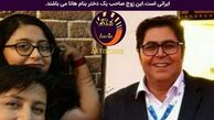 عکس همسر و دختر کپی برابر اصل فرهاد اصلانی