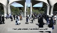 فعالیت دانشگاه‌ها بعد از تعطیلات چطور است ؟