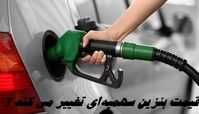 آغاز عرضه بنزین سوپر از فردا ؛ قیمت بنزین سهمیه‌ای تغییر می کند ؟