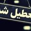 تعطیلی یک‌ هفته‌ای تابستانی جدی شد + جزئیات