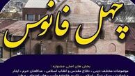 جشنواره تئاتر چهل فانوس در 10 مسجد آذربایجان غربی برگزار می شود