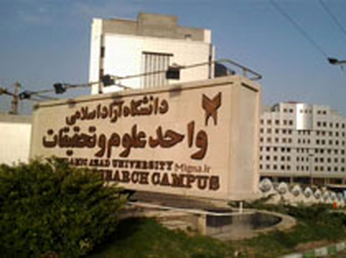 پلمپ دفاتر بسیج دانشجویی دانشگاه آزاد علوم تحقیقات