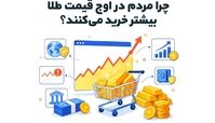 چرا مردم در اوج قیمت طلا بیشتر خرید می‌کنند؟