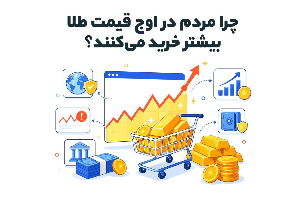 چرا مردم در اوج قیمت طلا بیشتر خرید می‌کنند؟
