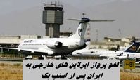 لغو پرواز ایرلاین های خارجی به ایران پس‌ از اسنپ بک ؛ شایعه یا واقعیت ؟