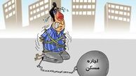 کاریکاتور/ گرانی اجاره مسکن و مردم!