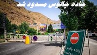 جاده چالوس تا 19 مهر مسدود شد + جزئیات