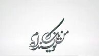  مُهر توقیف  برنامه «من یک نویسنده‌ام» از سوی رسانه ملی