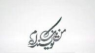  مُهر توقیف  برنامه «من یک نویسنده‌ام» از سوی رسانه ملی