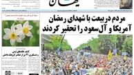تصاویر صفحه نخست روزنامه های 20خرداد ماه