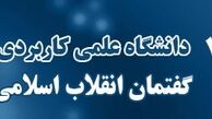 آغاز پیش ثبت نام ترم مهر ماه 95 دانشگاه گفتمان انقلاب
