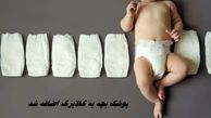  پوشک بچه به کالابرگ اضافه شد + جزئیات یارانه یک میلیون و ۳۰۰ هزار تومانی کودکان