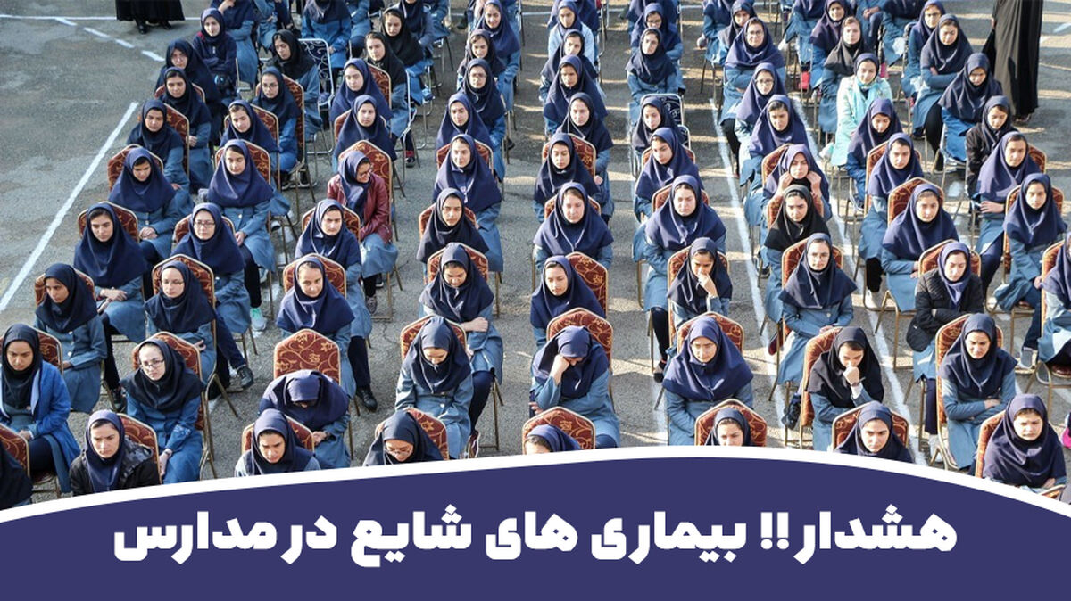 هشدار !! بیماری های شایع در مدرسه‌ها | ببینید