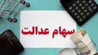 زمان واریز سود سهام عدالت ۱۴۰۴ مشخص شد + مبلغ سود سهام