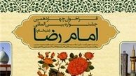فراخوان چهاردهمین جشنواره بین‌المللی امام رضا(ع) منتشر شد