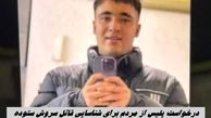 درخواست پلیس از مردم برای شناسایی قاتل سروش ستوده