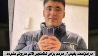 درخواست پلیس از مردم برای شناسایی قاتل سروش ستوده