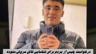 درخواست پلیس از مردم برای شناسایی قاتل سروش ستوده