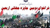 فراخوان دومین جایزه جهانی اربعین اعلام شد
