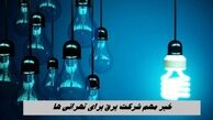 خبر مهم شرکت برق برای تهرانی ها