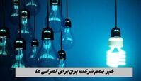 خبر مهم شرکت برق برای تهرانی ها
