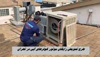 موتور کولرهای آبی کهنه را رایگان عوض کنید + جزئیات