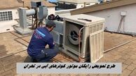 موتور کولرهای آبی کهنه را رایگان عوض کنید + جزئیات