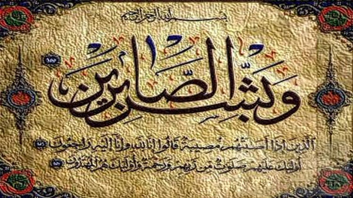 آیات قرآن درباره صبر و شکیبایی