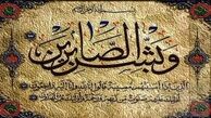 آیات قرآن درباره صبر و شکیبایی