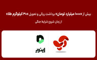 تحویل بیش از ۳۰ کیلوگرم طلا و ۱۰۰۰ میلیارد تومان برداشت ریالی به کاربران اپلیکیشن اپ، از شروع شرایط جنگی