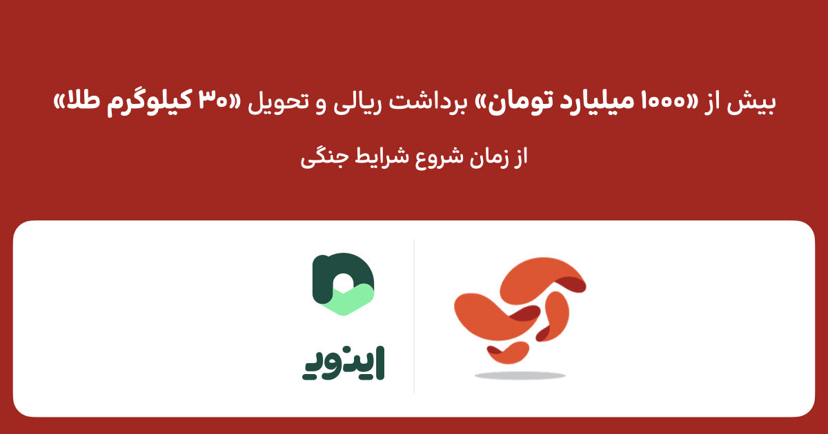تحویل بیش از ۳۰ کیلوگرم طلا و ۱۰۰۰ میلیارد تومان برداشت ریالی به کاربران اپلیکیشن اپ، از شروع شرایط جنگی