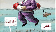کاریکاتور تصوری که جهانگیری از وضعیت اقتصادی کشور دارد
