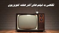 نگاهی به فیلم های آخر هفته تلویزیون