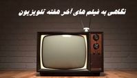 نگاهی به فیلم های آخر هفته تلویزیون