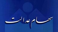  واریز سود سهام عدالت‌با وعده جدید 