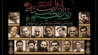 «رندان تشنه‌لب» با شعرخوانی ۱۴ شاعر در حوزه هنری