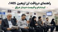 ارز اربعین 1405، ثبت‌ نام و قیمت دینار