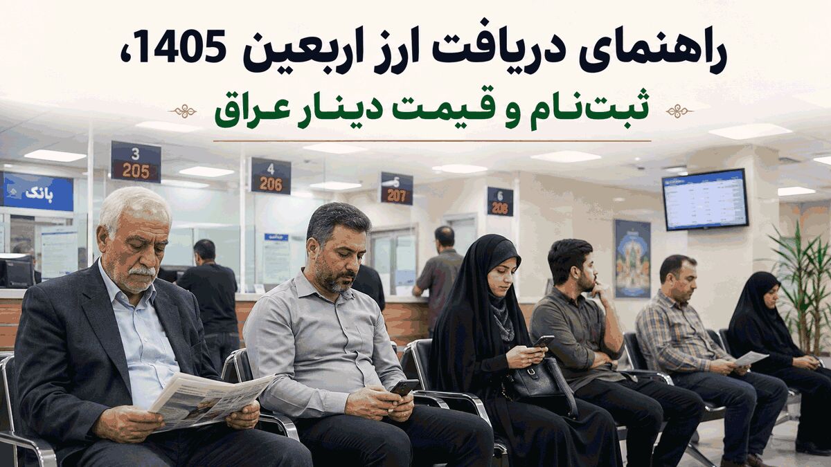 ارز اربعین 1405، ثبت‌ نام و قیمت دینار