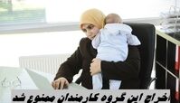 اخراج این گروه کارمندان ممنوع شد​ !+ جزئیات بیشتر